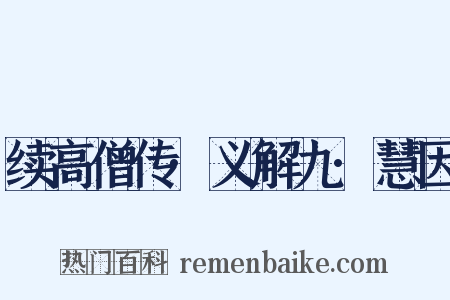 续高僧传·义解九·慧因是什么意思的图片